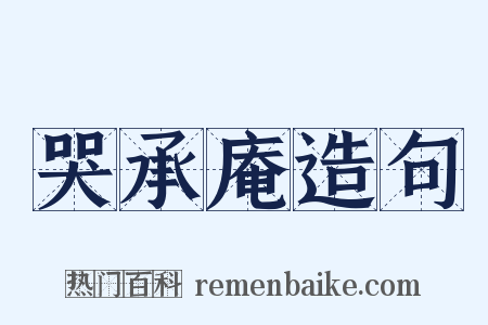 哭承庵造句是什么意思的图片
